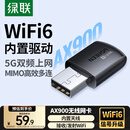 绿联USB无线网卡WiFi6免驱AX900 双频5G台式机专用WiFi接收器 内置天线 电脑笔记本网卡无线接收发射器