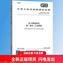 正版现货 GB/T 20801.1～20801.6-2025 压力管道规范 第1部分：工业管道（代替 GB/T 20801.123456-2020） 中国标准出版社