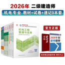 2026二级建造师考试建材 机电专业教材真题试卷考点速记（套装9册）中国建筑工业出版社