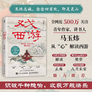 戏西游 马玉炜解读西游记 识破千种隐喻 四大名著 孙悟空 郦波樊登止庵八月长安联袂推荐 智元微库出品