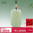 周大生【新年礼物】和田玉吊坠无事牌男女款浅青玉玉石挂件送妈妈礼物