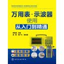 万用表·示波器使用从入门到精通