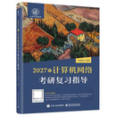 2027年王道计算机考研 计算机网络考研复习指导