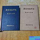 【正版旧书】真空净血疗法精装原插盒  黑岩东五 株式会社