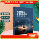 微波铁氧体全极化抗干扰技术与应用 国防工业出版社  雷达、通信、微波电路设计 刘传武 等 