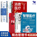 【正版】未来医疗行业集合6本：智慧医疗+深度医疗+未来医疗+消费医疗+数字医疗 +互联网医院：正在发生的医疗新变革 医院管理 未来医疗行业集合6本