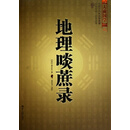 地理啖蔗录(文白对照足本全译)/大成国学 (清)袁守定|译者:金志文 世界知识 9787501239030