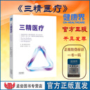 正版现货 医院高质量发展书三精医疗 健康界医院管理书籍 董家鸿中国工程院院士/清华大学附属北京清华长庚医院院长