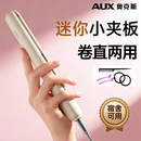 奥克斯（AUX）小夹板迷你便携直板夹直发卷发两用卷发棒不伤发防烫直发夹板宿舍可用刘海专用烫发夹生日礼物 【升级款】陶瓷釉护发+美发五件套 25W小功率，宿舍不跳闸