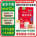 新华字典第12版单色本  商务印书馆可搭现代汉语词典第7版最新版牛津高阶英汉双解词典古汉语常用字字典古代汉语词典学生工具书