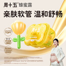 周十五益生菌蜂蜜露孕妇外用开塞蜜露待产包用品哺乳孕期产后儿童蜂蜜栓