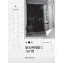 日军“慰安妇”全史. 第二卷  慰安所的建立与扩散