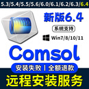 Comsol安装包6.4/6.3/6.2/5.6/5.5中文版软件comsol远程安装服务 【远程安装服务】任选一版本 【win系统】