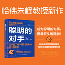 聪明的对手 : 如何打破科技巨头的游戏规则
