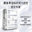 变局与定力 郑永年 著 经济 变局与定力 郑永年 著 经济