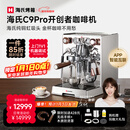 海氏（Hauswirt） C9开创者意式半自动咖啡机家商用小型私房虹吸冲煮头补贴 新年礼物 C9Pro-双锅炉推荐商用