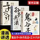 全3册漫画讲透鬼谷子孙子兵法三十六计正版原著白话文古代军事技术解读领略古人的智慧谋略国学经典畅销书籍