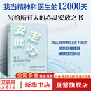 【正版包邮】安定此心 我当精神科医生的12000天 姜涛 北京安定医院精神科专家 精神科诊疗手记 抑郁症 心理学 心理健康 中信出版社 新华书店旗舰店图书书籍 图书