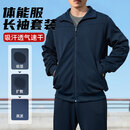际华三五二五藏青色长袖体能服耐磨透气制式长袖体能训练套装冬季体能服 升级款长袖体能服套装 【藏蓝色】 175 /92-96【适合140-155斤】