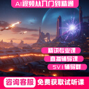 【专业指导认证】AI视频零基础入门到精通直播录播五对一学习课程学习 AIGC商业视频创作班 AI绘画