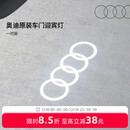 奥迪/Audi 原厂四环投影灯 汽车迎宾灯车门灯 照地投影氛围神器 直邮 一对 不送安装工具