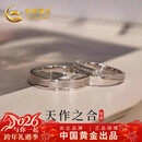 中国黄金（CHINA GOLD）天作之合情侣铂金戒指一对男女白金对戒新年情人节礼物女友生日 铂金天作之合-对戒
