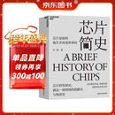芯片简史（第十九届文津图书奖） 芯片是如何诞生并改变世界的 一本书读懂芯片战争的前世今生 芯片发展史 如何参与正在到来的ChatGPT人工智能时代 马光远推荐 计算机科学社科 湛庐图书书籍