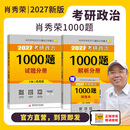 【官方直营 现货先发】考研政治2027肖秀荣1000题讲真题形势与政策精讲精练四套卷八套卷101思想政治理论肖秀荣背诵手册肖八肖四国家开放大学 2027肖秀荣1000题【试题册+解析册+刷题本】