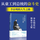 李在明的人生之路 讲述出身贫寒的李在明以惊人毅力边工作边学习考上大学、成为律师、投身政界直至参加总统竞选的人生经历传记 世界知识出版社