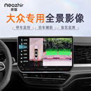 奈智 NEAZHIR原车屏升级720全景车影像手机投屏Carplay系统360全景行车记录仪 大众车系 720全景影像+四路录像+停车监控+高清夜视+声控+包安装