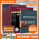 【赠网课】美森教育bec初级真题词汇 新编剑桥商务英语考试教材 学生用书+同步辅导+练习册+初级口试手册 真题集345 bec初级真题 教材 口语 全套8册 【初级第四版全】新官方教材4本+真题集3-