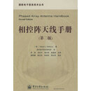 相控阵天线手册(第二版) 9787121035708 电子工业出版社