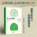 论人生短暂 刘漪全新译本便携小开本 还原古罗马雄辩家塞涅卡的斐然文采 写透现代人的焦虑与救赎 心理学经典畅销书籍