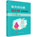 阜外说心脏: 冠心病“百问百答”