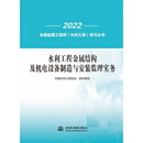 水利工程金属结构及机电设备制造与安装监理实务/2022全国监理工 水利工程金属结构及机电设备制造与安装监理实务/20