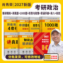【官方直营 现货先发】考研政治2027肖秀荣1000题讲真题形势与政策精讲精练四套卷八套卷101思想政治理论肖秀荣背诵手册肖八肖四国家开放大学 【全家桶】肖秀荣全套+背诵手册【分批发货】