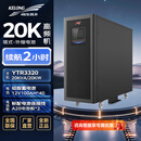 科华技术（KELONG）ups不间断电源YTR3320（20KVA/20000W）续航2小时-三进三出/在线式/高频机塔式