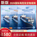 正版现货 国际海运危险货物规则IMDGCODE 42-24版（三卷）新版国际海运规则 海运危规书籍 海关丛书 英版国际海运危险货物规则补篇IMDG CODE SUPPLEMENT 中文版42-24版 