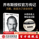 【官方旗舰店刷边版】史蒂夫·乔布斯传 全新典藏版 沃尔特·艾萨克森著 /财经人物 中信出版社正版图书