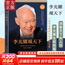 【正版包邮】李光耀观天下 李光耀著 看大势方能铸成功 政治读物 访谈问答录回忆录 北京大学出版社 政治历史人物传记书籍 新华文轩旗舰店 李光耀观天下