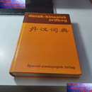 【二手9成新】丹汉词典  不详 不详