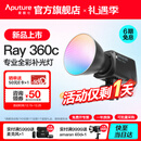 爱图仕（Aputure）艾蒙拉 Ray 360c直播补光灯360W全彩短视频摄影灯直播间美颜常亮灯影视灯