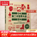 【正版包邮】DK第二次世界大战百科 全彩版 百科丛书 了解和学习二战史的经典入门科普读物  新华书店旗舰店世界军事书籍 图书