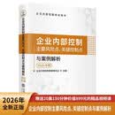 (读)企业内部控制主要风险点、关键控制点与案例解析（2026年版）