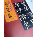 【仅余1本】盛元靖魏碑临摹示范系列1魏碑本册