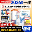 一建教材2026全套 一级建造师2026教材 建筑工程实务+项目管理+工程经济+法规 套装4本 中国建筑工业出版社正版可搭2025年历年真题试卷