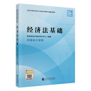 初级会计职称2026教材（官方正版） 经济法基础 会计初级可搭东奥财政部编经济科学出版社