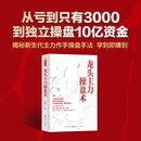 龙头主力操盘术 孙乾著 龙头股龙头战法一本书看懂游资主力操盘手法解密