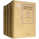 远东国际军事法庭庭审记录·全译本（第一辑）（全10册）