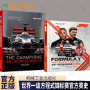 世界一级方程式锦标赛官方赛史+冠军传奇 套装全2册 莫里斯 汉密尔顿 F1大奖赛 F1世界锦标赛70余年的创新与发展故事 冠军故事传记书籍 机械工业出版社9787111792246 文化书籍 世界一级